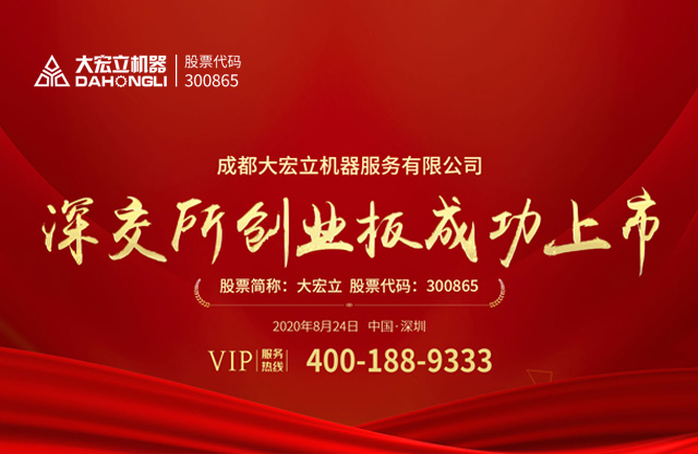  成都大宏立機器股份有限公司深交所創業板成功上市！ 