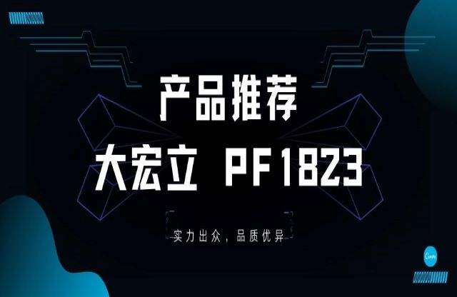 產品推薦——大宏立PF1823重型反擊破，您值得擁有！