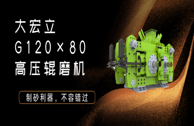產品推薦！制砂利器——G120x80高壓輥磨機！