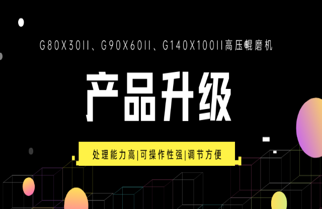 重大產品升級！G系列高壓輥磨機重磅來襲