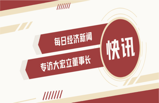 “不是機會主義者 堅持長期主義” 大宏立董事長甘德宏談對砂石礦山破碎領域的專注！