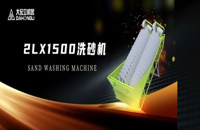 新品駕到|大宏立2LX1500螺旋洗砂機全新推出！