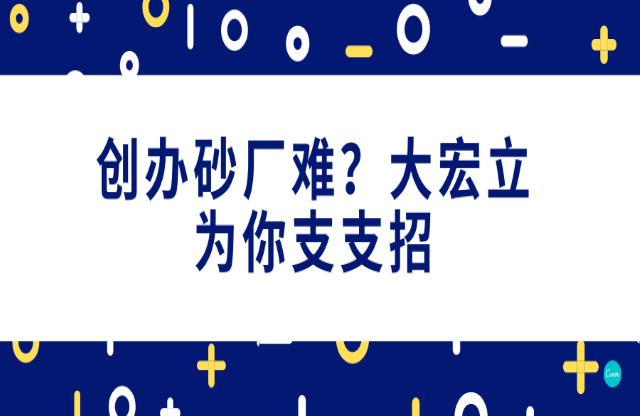 創辦砂石廠難，大宏立為你支支招！