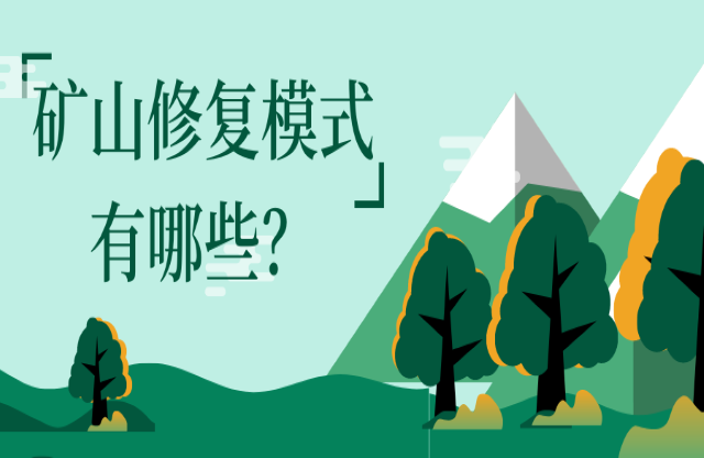 礦山修復模式有哪些？
