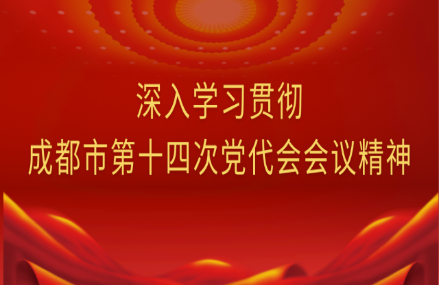 牢記囑托，踔厲奮發｜大宏立深入學習貫徹成都市第十四次黨代會會議精神